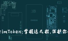 如何安全地登录imToken：掌握这几招，保护你的资