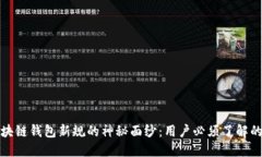 揭开区块链钱包新规的神秘面纱：用户必须了解
