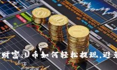 解锁imToken财富：U币如何轻松提现，避免损失的秘