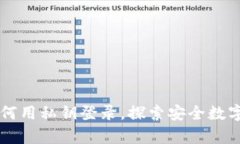 揭秘imToken：如何用私钥登录，探索安全数字资产