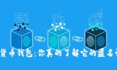 加密货币钱包：你真的了解它的匿名性吗？