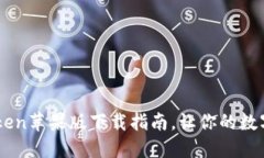 安全与便捷：iToken苹果版下载指南，让你的数字