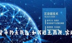 揭秘数字货币钓鱼钱包：如何避免陷阱，实现安