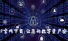 波币钱包APP官网下载：让您的数字资产安全更有