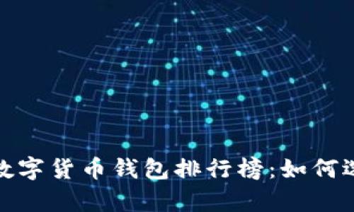 2023年最佳虚拟数字货币钱包排行榜：如何选择适合你的金库？