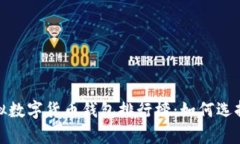 2023年最佳虚拟数字货币钱包排行榜：如何选择适
