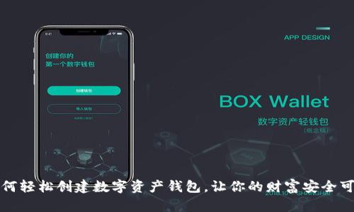 如何轻松创建数字资产钱包，让你的财富安全可靠