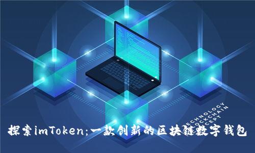 探索imToken：一款创新的区块链数字钱包