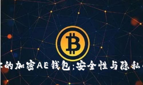 如何保护你的加密AE钱包：安全性与隐私的双重保障