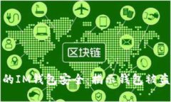 如何保护你的IM钱包安全：揭示钱包被盗的潜在原