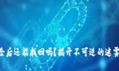 IM钱包代币删除后还能找回吗？揭开不可逆的迷雾