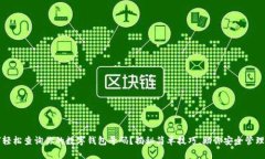 如何轻松查询你的数字钱包号码？揭秘简单技巧