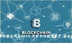 区块链安全钱包2020：保护你的数字资产，安全无