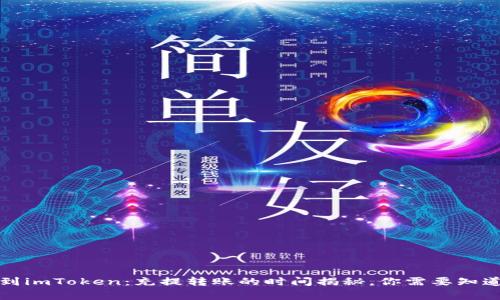 从火币到imToken：充提转账的时间揭秘，你需要知道的事项