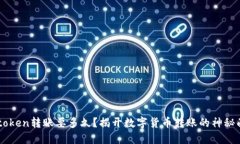 Imtoken转账要多久？揭开数字货币转账的神秘面纱