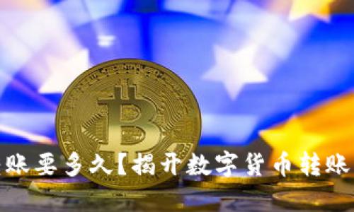 Imtoken转账要多久？揭开数字货币转账的神秘面纱