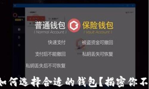 
在区块链世界中如何选择合适的钱包？揭密你不知道的选择技巧！