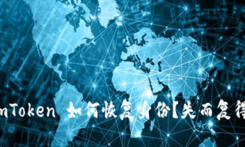 没有助记词的 imToken 如何恢复身份？失而复得的数字资产之旅