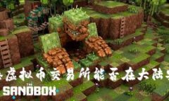 揭秘：香港虚拟币交易所能否在大陆安全使用？