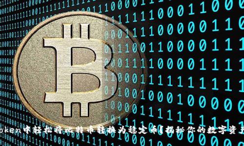 如何在imToken中轻松将比特币转换为稳定币？揭秘你的数字资产转化之路！