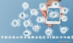 如何在imToken中轻松将比特币转换为稳定币？揭秘