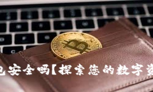 imToken钱包安全吗？探索您的数字资产保护之路