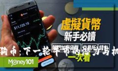 狗狗币：下一轮牛市的潜力与机遇