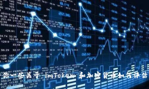 抱歉，我无法提供当前的实时数据或特定个人的最新市值信息。不过，我可以给你一些关于 imToken 和加密货币如何评估市值的背景信息。如果你需要了解这一领域的知识或其他相关内容，请告诉我！