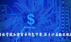 轻松掌握加密货币钱包下载：新手必看教程视频