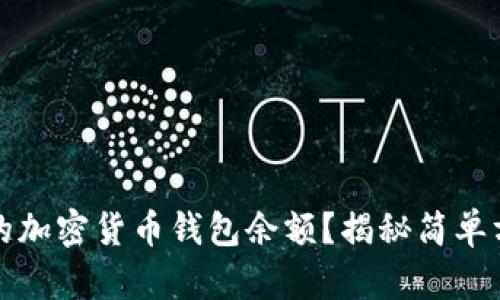 如何快速查找你的加密货币钱包余额？揭秘简单方法让你无忧无虑
