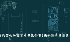 如何快速查找你的加密货币钱包余额？揭秘简单