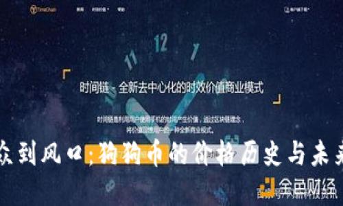 从小众到风口：狗狗币的价格历史与未来展望