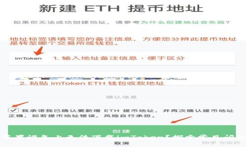 为什么你在苹果设备上无法下载imToken？探索常见问题与解决方案