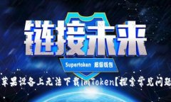 为什么你在苹果设备上无法下载imToken？探索常见