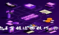 如何轻松将数字藏品转移至钱包？掌握这些技巧