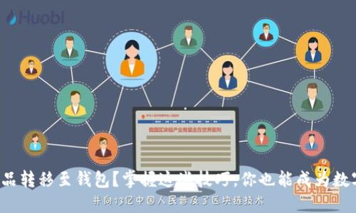 如何轻松将数字藏品转移至钱包？掌握这些技巧，你也能成为数字藏品的收藏高手！