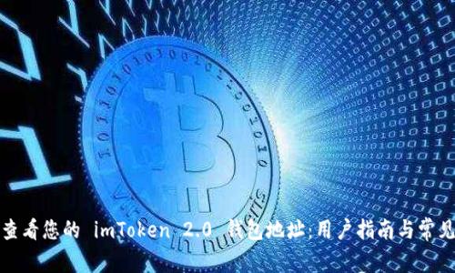 如何轻松查看您的 imToken 2.0 钱包地址：用户指南与常见问题解答