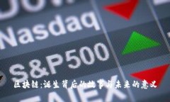 区块链：诞生背后的故事与未来的意义