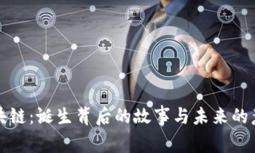 区块链：诞生背后的故事与未来的意义