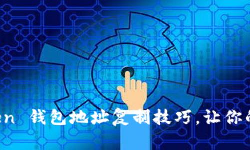 轻松掌握 imToken 钱包地址复制技巧，让你的币圈生活更简单