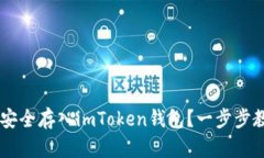 如何将ENJ币安全存入imToken钱包？一步步教你轻松