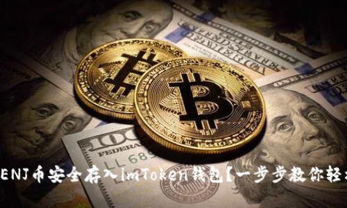 如何将ENJ币安全存入imToken钱包？一步步教你轻松操作！