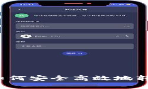 掌握私钥：如何安全高效地转出数字资产