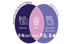 如何安全备份你的imToken钱包：策略与技巧大揭秘