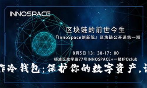 如何轻松制作冷钱包：保护你的数字资产，让你心安无忧