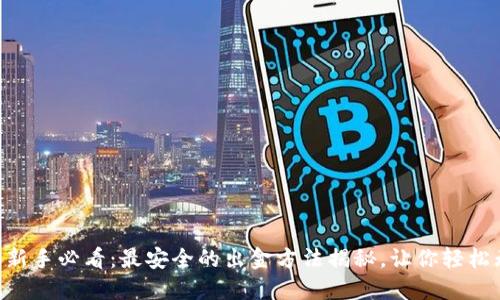 币圈新手必看：最安全的出金方法揭秘，让你轻松无忧！