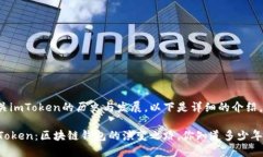 有关imToken的历史与发展，以下是详细的介绍。