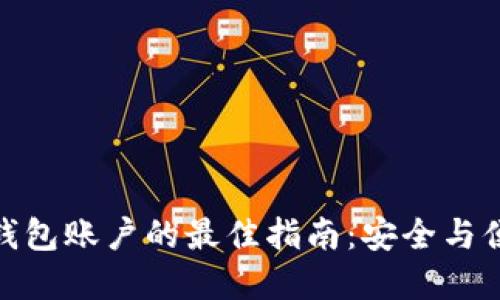 选择数字货币钱包账户的最佳指南：安全与便捷的完美平衡