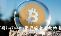 轻松转移：如何将imToken资产安全高效地转至币安