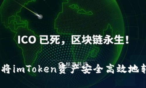 轻松转移：如何将imToken资产安全高效地转至币安交易所